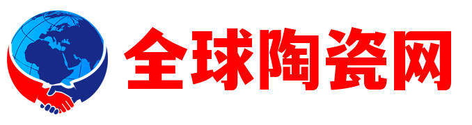 全球陶瓷网